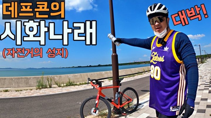 [데프콘] 자전거의 성지! 시화나래에 다녀왔습니다! (여기 미쳤네요 자도 상태가!!)