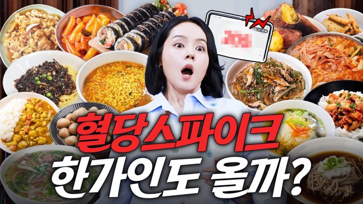 관리의 신 한가인이 혈당스파이크 폭발 음식 15개 한번에 다 먹으면 생기는 일 (충격결과, 평소 혈당관리법)