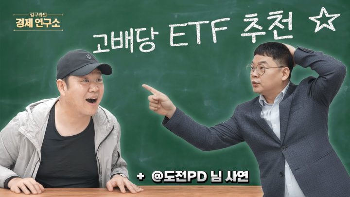 고배당 ETF 딱 2개만 보면 된다? [🏘️ 김구라의 경제연구소 EP.65 - 사연편]