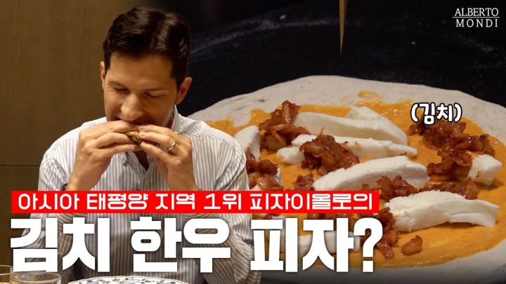 🇮🇹 김치 한우 피자는 이탈리아에서 불법일까?