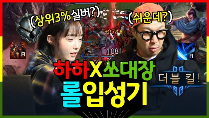Eng Sub | 쏘대장한테 롤 배우고 왔습니다 | 하하 x 쏘대장 단신 듀오 롤 체험기