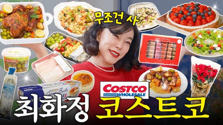 코스트코 고인물 최화정이 몇년째 꼭 사는 초가성비 꿀템 Top10 (+연말파티 음식)