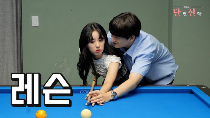 [단편신작] ep.당구 레슨은 고수에게...