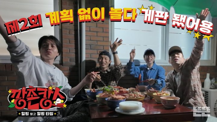 [EN/JP] 양반들의 마을에 게판의 등장이라...⭐ 재밌어지겠네 | 깡촌캉스 EP.2  #유재석 #이동욱 #남창희 #이상이