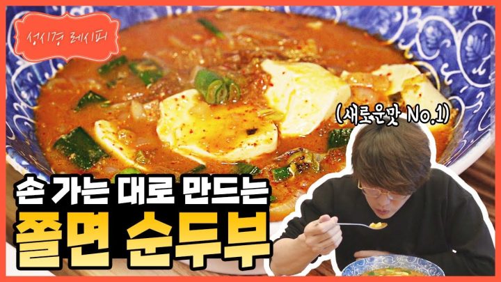 [성시경 레시피] 쫄면 순두부 l Sung Si Kyung Recipe-Soft tofu Noodle