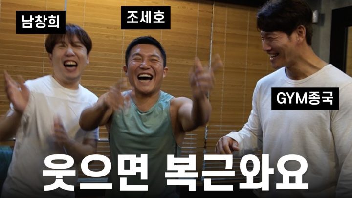 운동하면 얼마나 신나세호 (Feat. 조세호, 남창희)