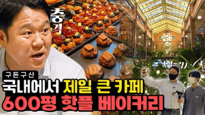 600평 초대형 핫플 베이커리!! 식물원이 통째로 들어가 있는 카페에서 산책도 하고 디저트도 먹고 왔습니다!! 전국 각지에서 사진 찍으러 온다는 힙플레이스의 정체는?! [그리구라]