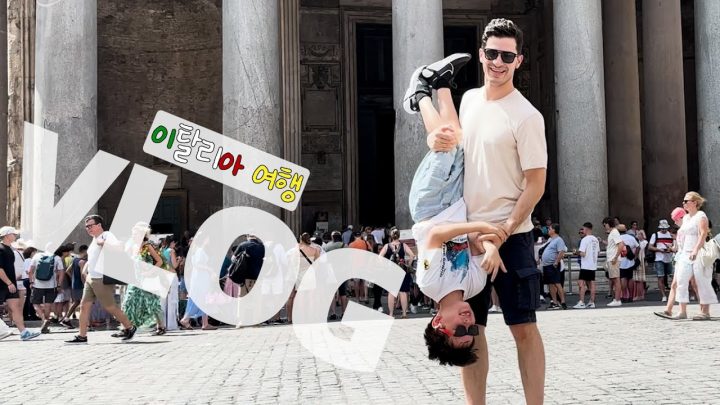 🇮🇹알베르토의 이탈리아 휴가 1편 ㅣ 로마 ㅣ 살렌토 ㅣ 최초의 한국인 방문!??