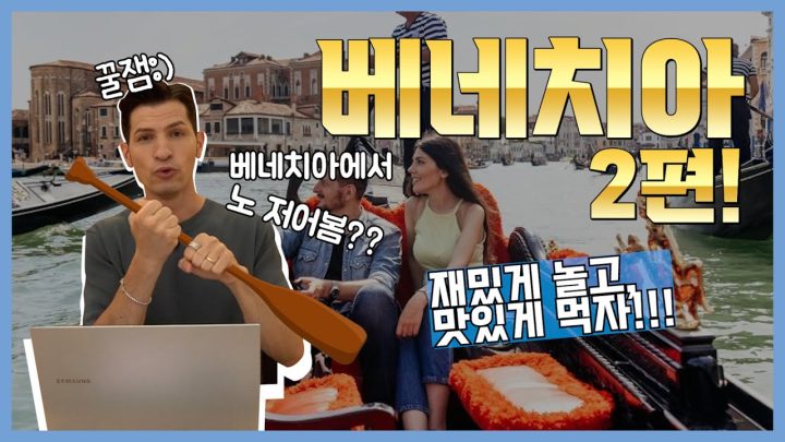 [방구석 랜선 여행] 베네치아 여행 최신판 2편 ㅣ 액티비티, 맛집🍴