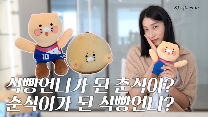 나도 사고 싶다 이거!! 식빵언니 지갑 열게 만드는 굿즈? ㅣ김연경과 춘식이가 만났다!