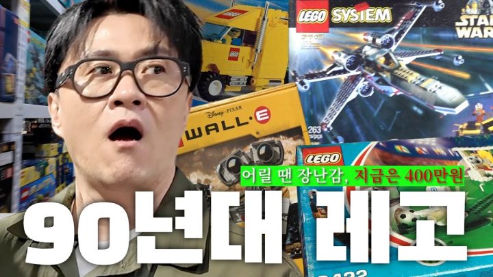 [전국자랑대회]  재발매도 감가도 없는 레고 | 올드 레고 신세계