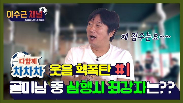 [이수근 채널] '다함께 차차차 웃음 핵폭탄 #1' 골미남 중 삼행시 최강자는 누구??
