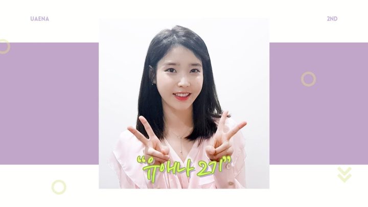 아이유(IU) 공식 팬클럽 유애나(UAENA) 2기 모집