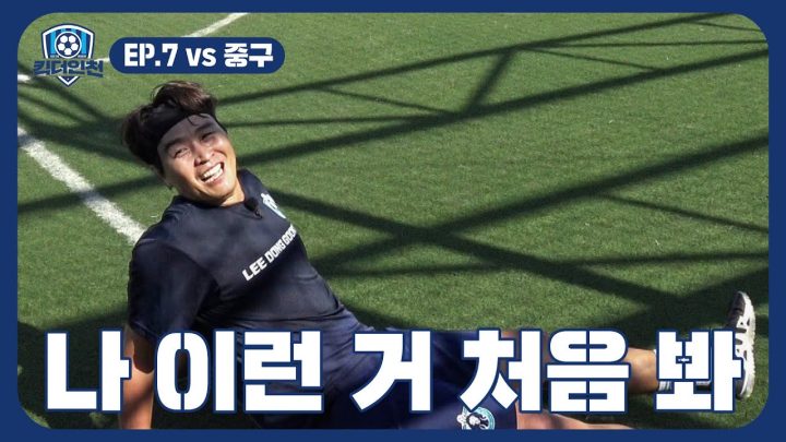 EP.7 와 조원희 두 발 태클 보다 더 심해👟 (feat.인천유나이티드 조성환 감독) | ⚽킥더인천⚽