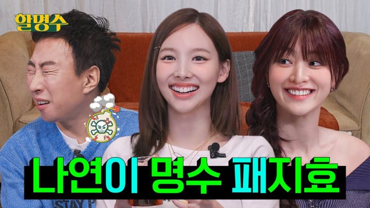 (ENG) 둘이서 9인분치 기 빨리게 하고 간 트와이스(TWICE) 나연&지효 | 할명수 ep.211