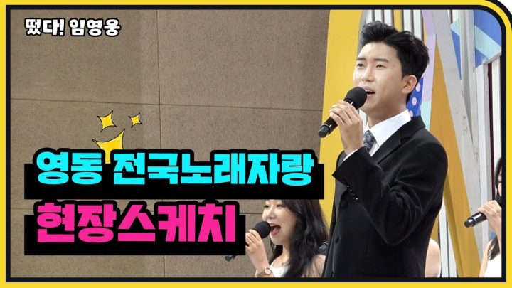 ◆임영웅◆ 영동 전국노래자랑 현장스케치
