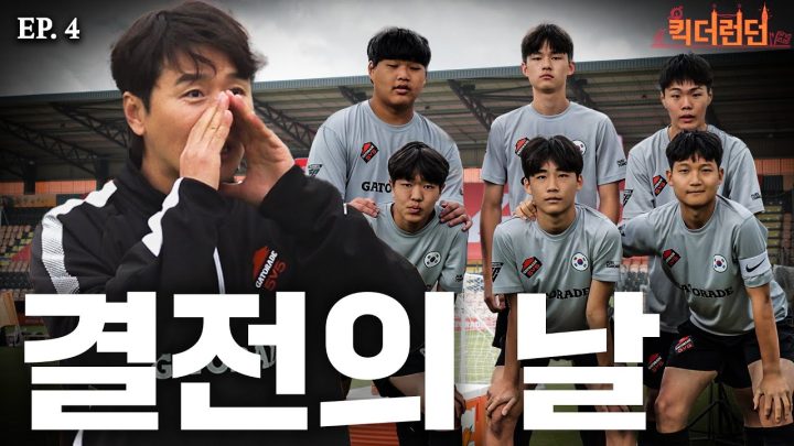 EN)EP.4  드디어 런던 출격! 우리의 실력을 보여줄 때 | 🎡 킥더런던🇬🇧