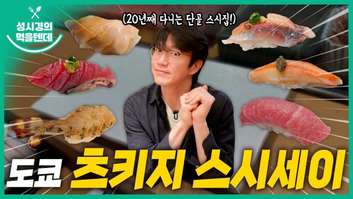 [sub] 성시경의 먹을텐데 l 도쿄 츠키지 스시세이