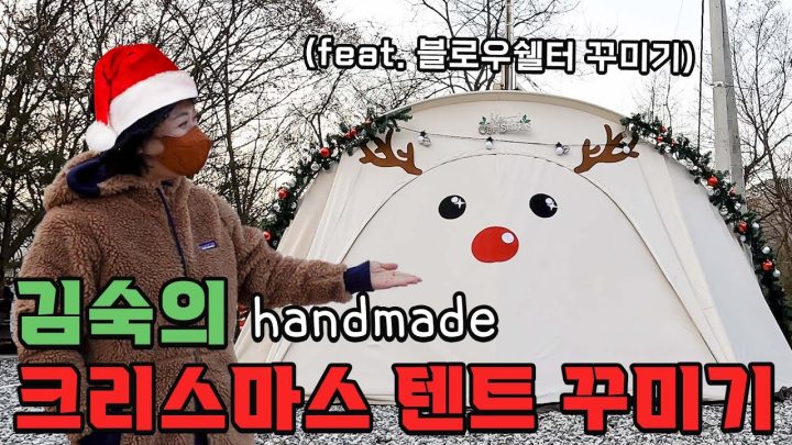 (ENG) 누구보다 크리스마스🎄에 진심인 숙이의 장박 텐트⛺️
