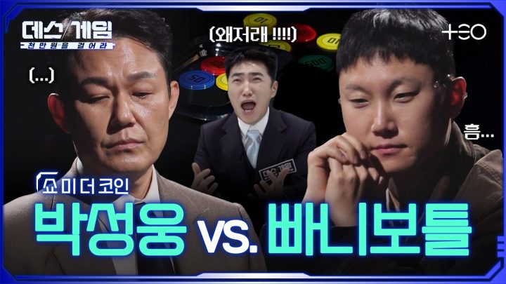 [하이라이트] 빠니보틀아, 넌 게임 끝나고 남아라 by. 장동민 ㅣ 박성웅 vs. 빠니보틀 ㅣ 데스게임