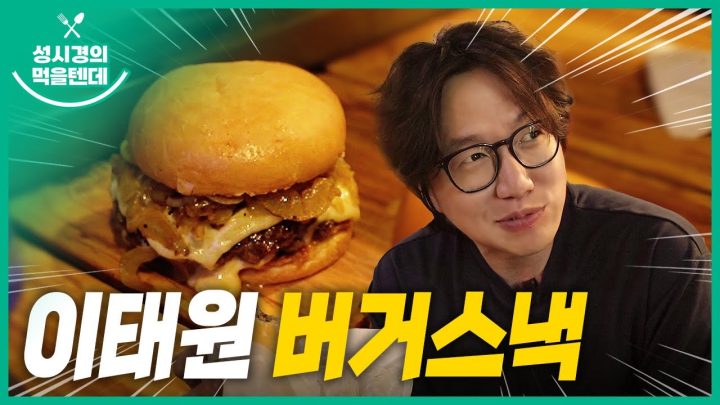 성시경의 먹을텐데 l 이태원 버거스낵