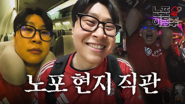 노포로 직접 가서 노포 마지막 경기 직관했습니다 [노포이용주]