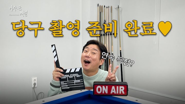 [이수근채널] 연속 득점? 당구 촬영 준비 완료♥ 곧 시작됩니다!