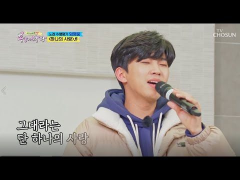 임영웅 [하나의 사랑] 뽕숭아학당 (ENG)