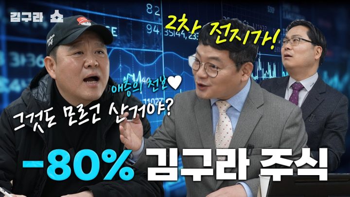 김구라의 -80% 주식! [김구라쇼 EP.38]