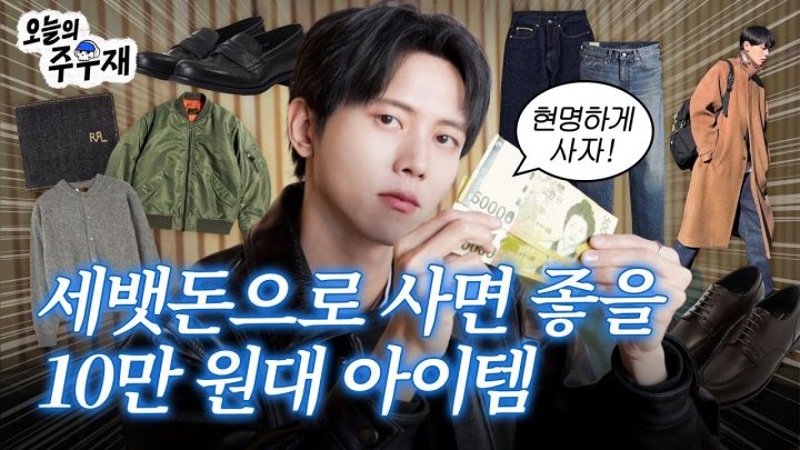 💸세뱃돈으로 뭐 사지? 주우재가 신중한 소비 도와드립니다 | 로퍼, 더비, 라운드넥 가디건, 자켓, MA-1, 데님 팬츠, 지갑
