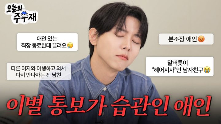 😎자칭 연애고수(?) 주우재가 고민 해결해드립니다ㅣISTP 주우재의 연애 고민상담소