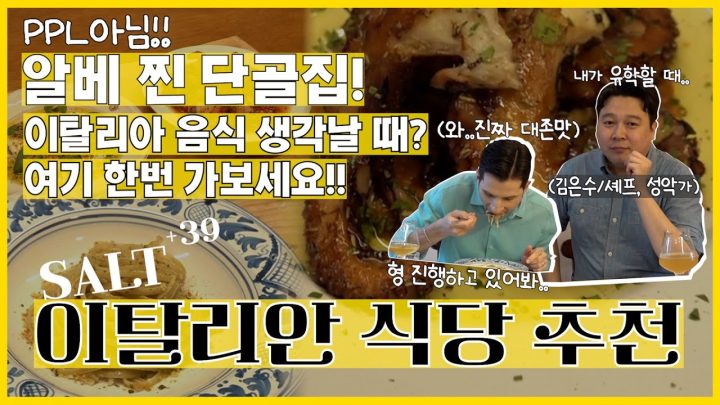 [썰먹] 사장님! 무슨 자신감으로 이탈리아 식당 차리신 거죠!?🤔