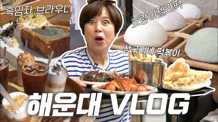 부산 해운대 걸어서 동네한바퀴🚶‍♀️ | 상국이네 떡볶이, 전통 시장, 호랑이젤라떡, 해변열차, 청사포역, 부산국제코미디페스티벌