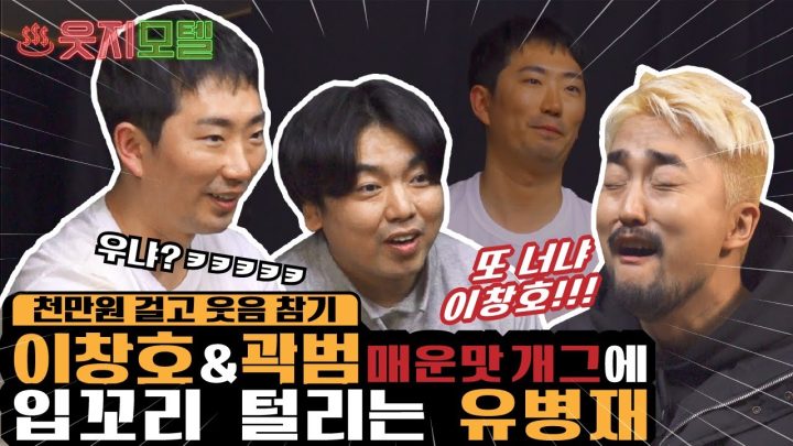 이창호 & 곽범 vs 유병재 웃음참기 배틀 [웃지모텔 - 웃지 못하는 모텔 EP5]
