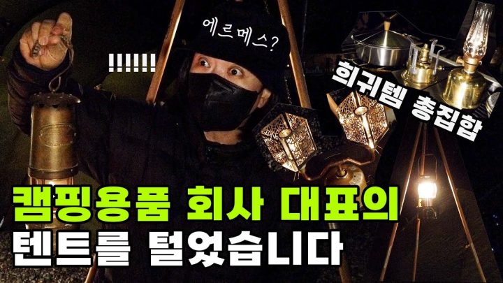(ENG) 이게 캠핑계의 에르메스라고🤪? 템빨의 극치✨ 부내 나는 캠핑CEO 텐트 공개