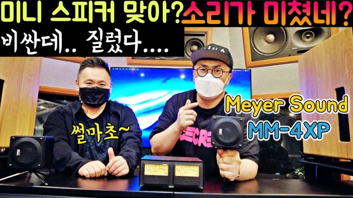 [데프콘] 커헉.. 한통에 1500달러!! 소리가 미쳐버린 미니 스피커! 소리 듣고 가실께여~ (MM-4XP)메이어 사운드!