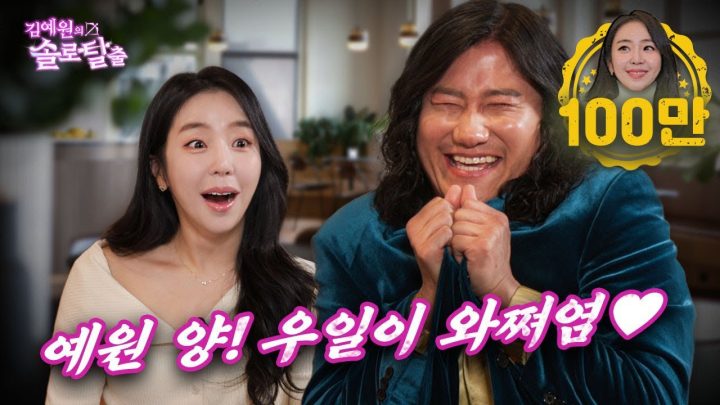 김예원의 솔로탈출 EP6. 임우일, 어머니 저 드디어 장가갑니다 쨔쓰 쨔스!! (노빠꾸 탁재훈 월요일 프로젝트)