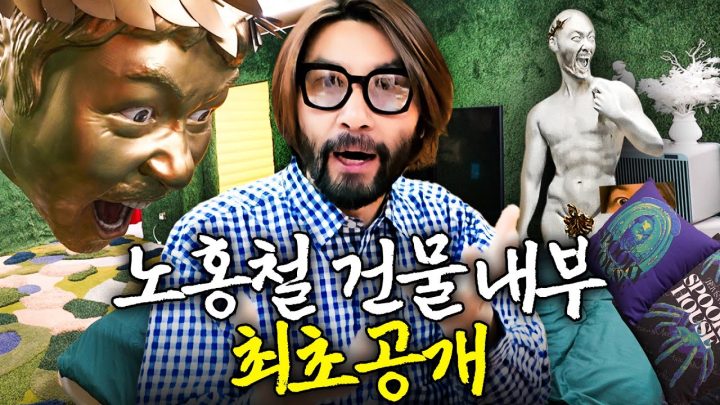 광기로 가득찬 노홍철 압구정 "아지트 내부" 최초공개