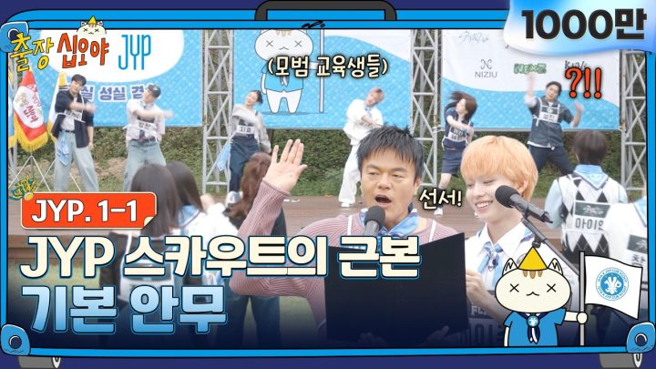 🧳EP 1-1 FULL | 일단 기본안무로 몸부터 풀고 시작할게요 | 🧳💙출장십오야 X JYP