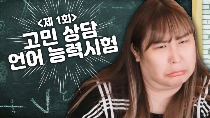 수능 난이도 언어능력 고민상담시험
