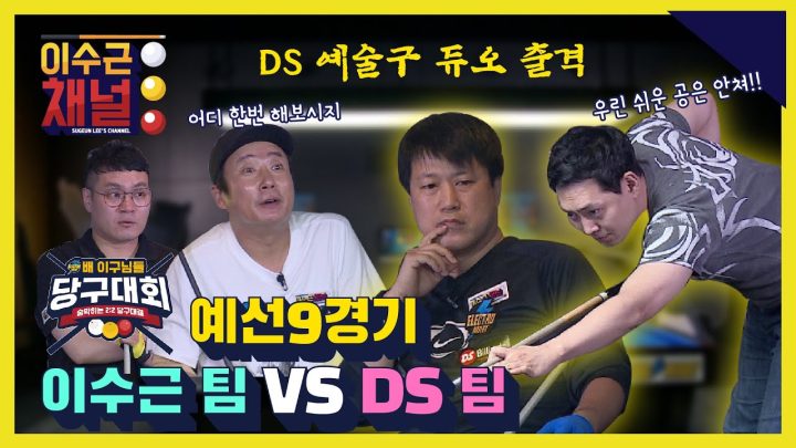 [ENG] 일렉트로마트 배 이구님들 당구대회 예선 9경기 l 이수근 팀 VS DS 팀 l