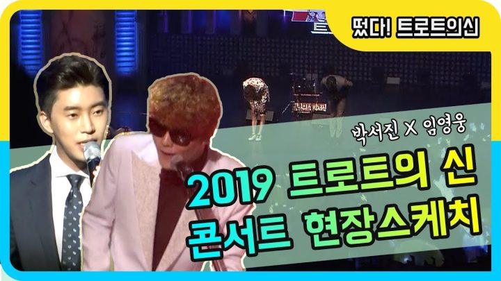 ◆박서진X임영웅◆ 2019 트로트의 신 콘서트 IN포천  현장스케치!!