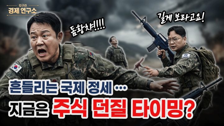 🤾 흔들리는 국제 정세, 주식 던질 타이밍일까? [🏘️ 김구라 경제연구소 EP.88 - 주식편]