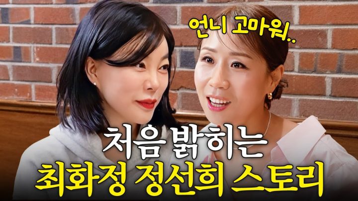 정선희가 최화정을 평생 은인으로 여기는 이유 (최초고백,과거사 폭로)