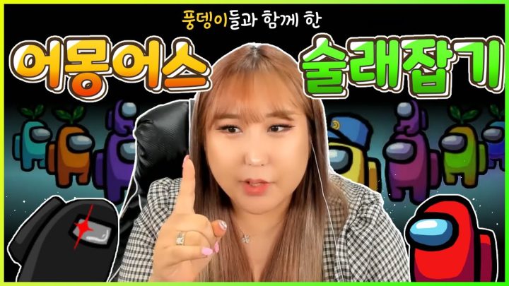 시청자들과 강력한 추격전...술래잡기 시참어몽어스AMONGUS