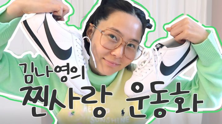(ENG)김나영이 매일 신는 데일리 운동화