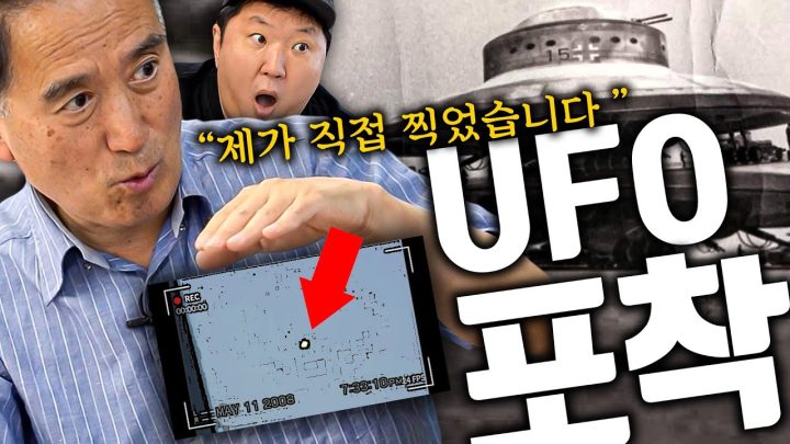 🛸45년 동안 UFO를 쫓은 남자가 은밀히 공개한 영상...! (멘탈 잡고 들어오세요)👽🚫
