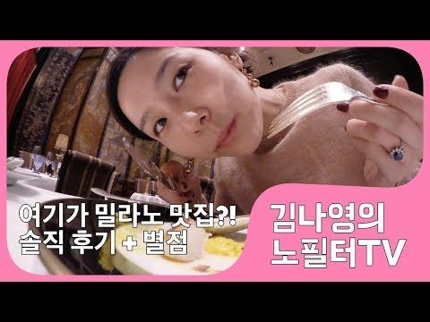 여기가 밀라노 맛집이라구요?! 제 점수는요!⎜김나영의 노필터티비