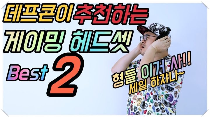 [데프콘TV] 추천에 추천을 때려박는 무선 게이밍 헤드셋 베스트2! 세일을 노려랏!