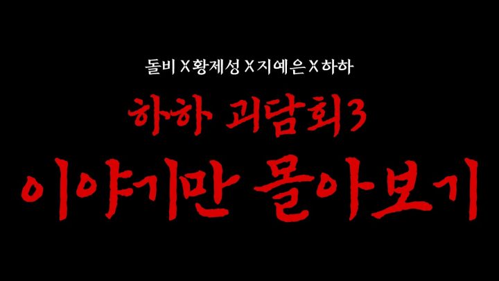 [하하괴담회3] 이야기만 몰아보기 (feat. 황제성 꼬꼬무 안경공장 무편집본)